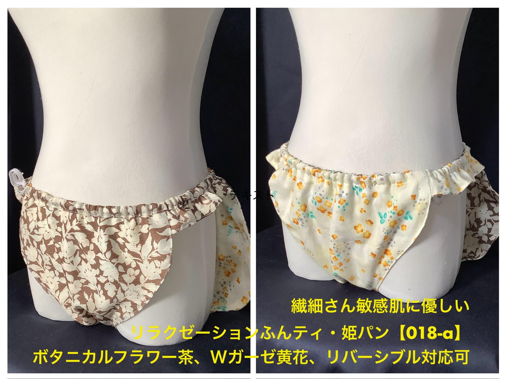 フンティ・姫パン・ふんどしパンツ【018-a】繊細さん敏感肌に優しいリラクゼーションふんティボタニカル花茶Wガーゼ黄花